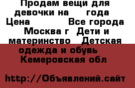 Продам вещи для девочки на 3-4 года › Цена ­ 2 000 - Все города, Москва г. Дети и материнство » Детская одежда и обувь   . Кемеровская обл.